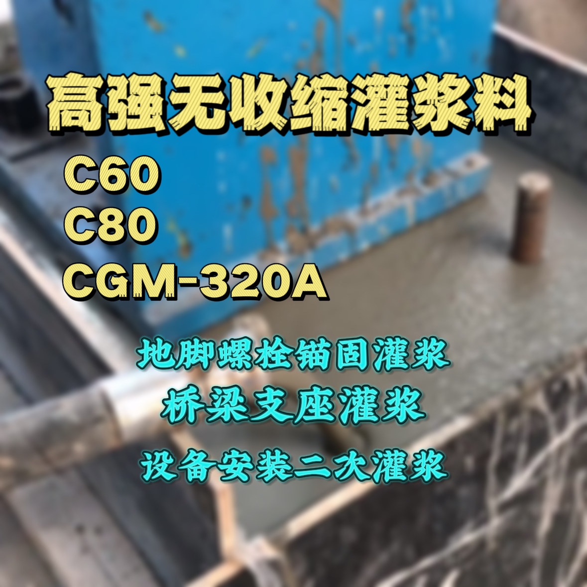永年灌浆料加水多了、稀了会有什么影响？